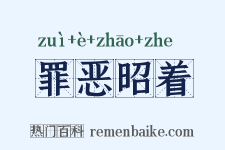 罪恶昭着是什么意思的图片